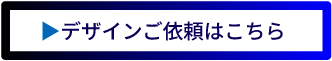 デザインご依頼はこちら