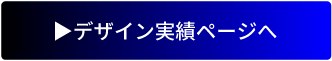デザイン実績ページへ