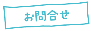 お問合せ