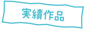 実績作品