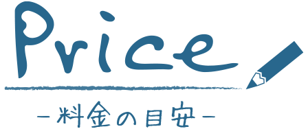 Price -料金の目安-