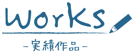 Works -実績作品-