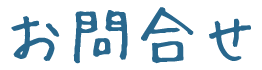 お問合せ