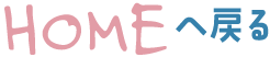 HOMEへ戻る