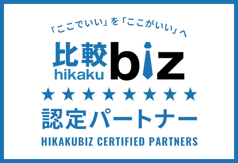 比較Biz 認定パートナー