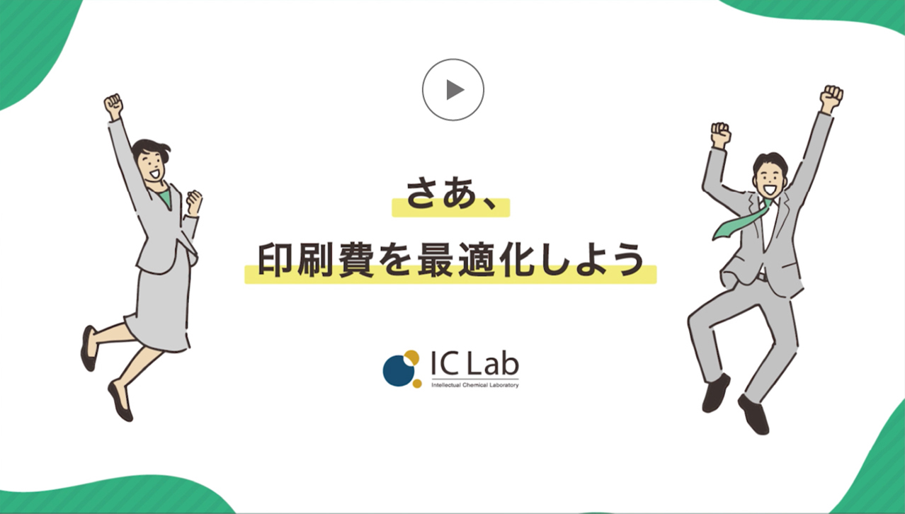 動画でアイ・シー・ラボの強みをcheck！