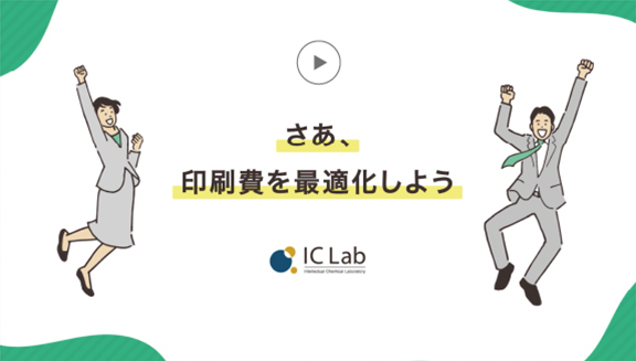 動画でアイ・シー・ラボの強みをcheck！