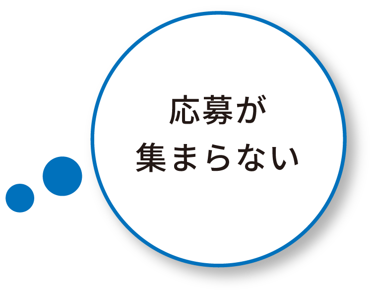 応募が集まらない