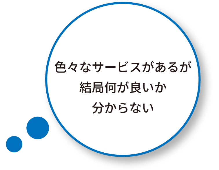 色々なサービスがあるが結局何が良いか分からない