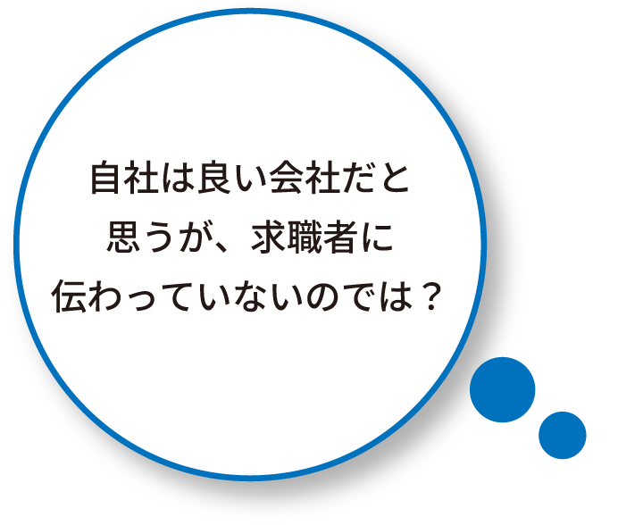 自社は良い会社だと思うが、求職者に伝わっていないのでは？