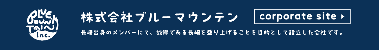 ブルーマウンテンコーポレートサイトはこちら